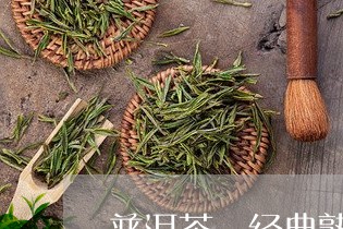 普洱茶 经典熟茶/2023041294735